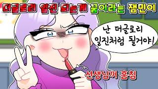 (사이다툰) 더글로리 일진 따라하는 중2병 허세 잼민이 참교육 /영상툰/썰툰/