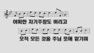 [PPT 악보] 새해 찬양 추천(3) 겸손 - 곡 김석균, 노래 장윤영