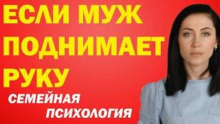 Если Бьет Муж: Что Делать. Семейная Психология | Психолог Алиса Вардомская