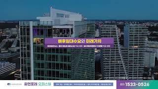 휴먼포레오피스텔 분양광고 홍보영상 [케이블애드컴]