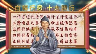 2025《白陽行愿 十大願行》誦唸版