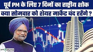 Manmohan Singh के लिए 7 दिनों का राष्ट्रीय शोक, क्या बंद रहेंगे सोमवार को Stock Market? GoodReturns