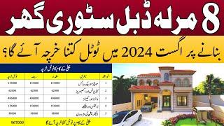 How much construction cost of 8 marla house in Pakistan | 8 marla house construction cost in 2024