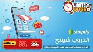 كورس الدروب شيبنج وتصميم متجر على شوبيفاى ثمنه 100 دولار مجانا