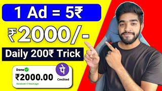  1 Ad 5₹ | money earning apps telugu | how to earn money online telugu without investment