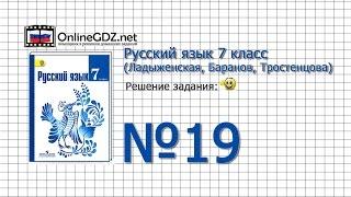 Задание № 19 — Русский язык 7 класс (Ладыженская, Баранов, Тростенцова)