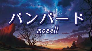 バンバード - mozell