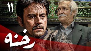 سریال رخنه - قسمت 11 (قسمت آخر) | Serial Rekhneh - Part 11