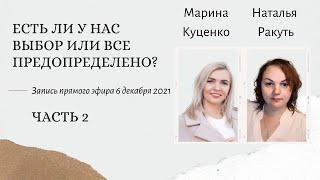 Есть ли у нас выбор, или все предрешено? Часть 2