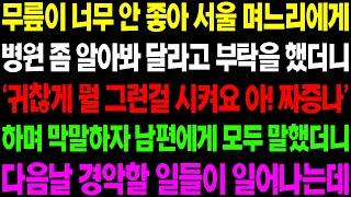 (실화사연) 무릎이 너무 안 좋아 서울 며느리에게 병원 좀 알아봐 달라고 부탁했더니 귀찮다며 막말을 하자../ 사이다 사연,  감동사연, 톡톡사연