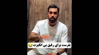 #طنز #طنزکده #خنده #خنده_دار #جوک #فان #طنزمستر #بیمزه #فانکده # funnyvideos #funny # fun