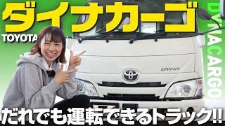 【トヨタ・ダイナカーゴ】普通免許で乗れる小型トラック！内外装や荷台、装備を女性目線でレビュー！【TOYOTA DYNA CARGO】