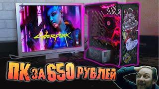 Сборка ПК за 650 рублей для игр! НЕВОЗМОЖНОЕ ВОЗМОЖНО! 2021 ГОД