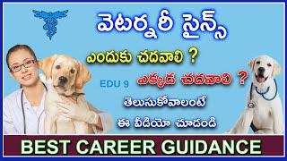 BVSC AND AH PRIVATE COLLEGES IN INDIA | VETERINARY COLLEGES REVIEW | FEE STRUCTURE | FULL DETAILS