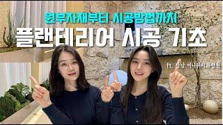 플랜테리어 시공 온라인 실습 | 원부자재 선정기준 | 시공시간 단축 팁 (ft. 강남 미니쉬치과병원)