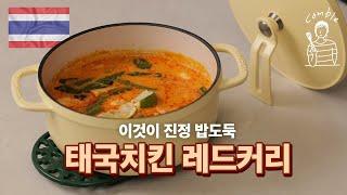 여권없이 내집에서 즐기는 - 태국 치킨 레드커리