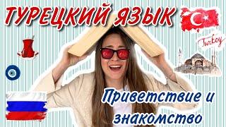 Урок 1 / БЫСТРО учим Турецкий язык / Для начинающих / Приветствие и знакомство!