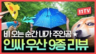 비오는 날 이 정도는 돼야 인싸지! 이색 우산 9종 리뷰