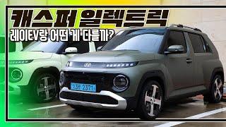 [시승기] 레이EV? EV3? 캐스퍼 일렉트릭? 고민중이신가요? I 캐스퍼 일렉트릭