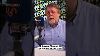 Чем армянская диаспора отличается от российской. Виталий Манский