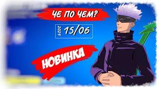 ЧЕ ПО ЧЕМ 15.06.24 *МАГИЧЕСКАЯ БИТВА* НОВАЯ эмоция в ФОРТНАЙТ?! МАГАЗИН ПРЕДМЕТОВ ФОРТНАЙТ, ОБЗОР!