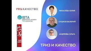 ТРИЗ: качество и инновации