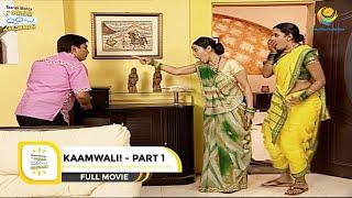 KAAMWALI I PART 1 I FULL MOVIE I Taarak Mehta Ka Ooltah Chashmah |  तारक मेहता का उल्टा चश्मा