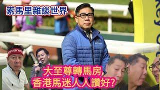 索馬里雜談世界 大至尊轉馬房 香港馬迷人人讚好?