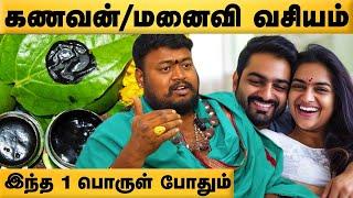 கணவன் மனைவி சண்டை வராமல் இருக்க  | Kanavan Manaivi Vasiyam | Vasiya mai| Gnan guru siva | Cosmo View