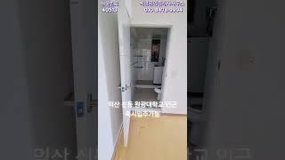 40513 익산 신동 동남아파트 매매 3,300만원  원광대학교 인근 사진상 가구 및 가전제품 드림 부분리모델링 샷시교체됨 방3개 욕실1 주방겸거실 베란다 익산아파트 #shorts