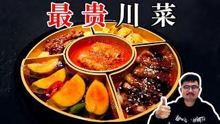 中国最贵的川菜餐厅，到底有多好吃？【渣叔爱酒】