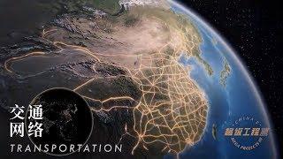 China's Mega Projects: Transportation