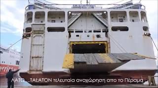 ΛΑΤΩ  η τελευταια αναχώρηση