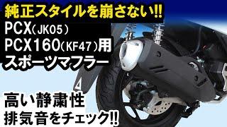 PCX（JK05）・PCX160（KF47）用「スポーツマフラー」音質イメージ