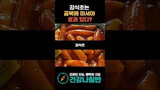 감식초는 공복에 마셔야 효과 있다? #건강 #건강정보 #시니어건강