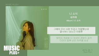 송하예 - 니 소식 / 가사
