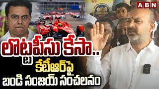 లొట్టపీసు కేసా..కేటీఆర్ పై బండి సంజయ్ సంచలనం | Bandi Sanjay Comments On KTR | ABN Telugu