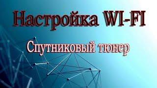 Как подключить спутниковый тюнер к Wi Fi интернету (B6 metal)