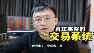 真正完整的交易系统应该是什么样的？