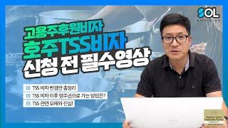 호주 TSS비자 신청 전 필수영상! 호주 현지 이민법무사가 알려드림