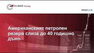 Американският петролен резерв слиза до 40 годишно дъно