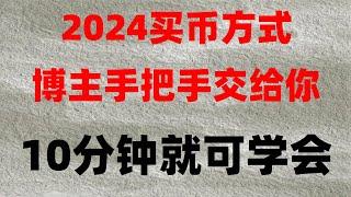 在中国如何购买比特币 支持付宝的交易所 挖比特币 数字货币交易所是什么 买币教学 怎么购买比特币 usdt支付平台 炒币电报群 怎么买BTC 数字货币套利注册数字货币交易所 怎么下载欧易app