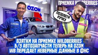 Взятки на приемке Wildberries! Б/У автозапчасти теперь на Ozon! WB передает неверные данные в ФНС!