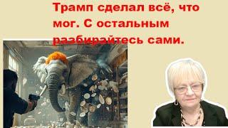 Новости дна. Трамп сделал всё, что мог. С остальным разбирайтесь сами. Украина и Израиль разбираются