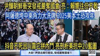 (字幕)大卦! 尹誘北韓引衝突、發戒嚴奪國會? /連兩恐攻 恐怖組織給川普下馬威？/抖音命運解析川普盤算 中企保命藍圖? /"永康新世界"週五1200-1300 自製節目需您贊助!