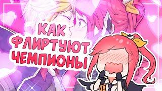 ФЛИРТ ЧЕМПИОНОВ — League of Legends