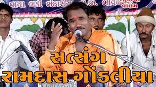 Ramdas gondaliya | Bhajan Santvani | રામદાસ ગોંડલીયા ભજન સંતવાણી New Santavani Program Live I