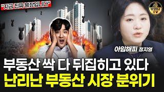 부동산 싹 다 뒤집히고 있다, 난리난 부동산 시장 분위기 [아임해피 정지영 1부]