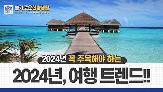 2024년, 주목할 여행트렌드 Top7