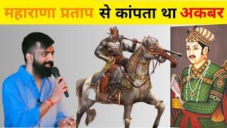 महाराणा प्रताप - अदम्य, अविजित, आजीवन स्वतंत्र । Maharana Pratap राजवीर सर | rajveer sir springboard